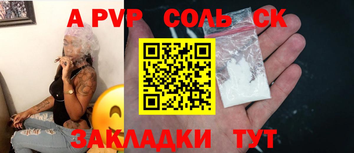 Альфа ПВП Соль Майский